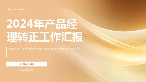2024年产品经理转正工作汇报ppt模板