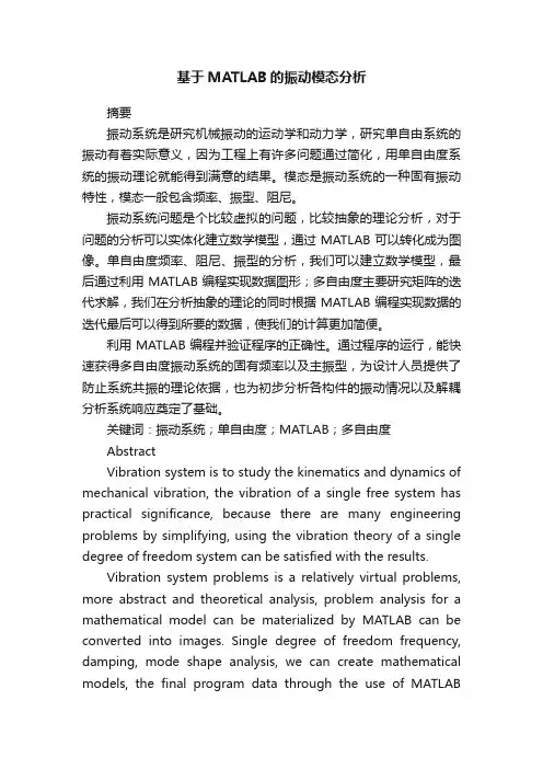 基于MATLAB的振动模态分析