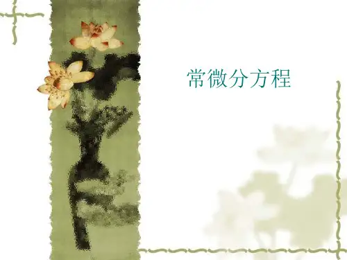 《微分方程模型》课件
