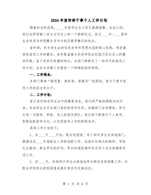 2024年宣传部干事个人工作计划（3篇）