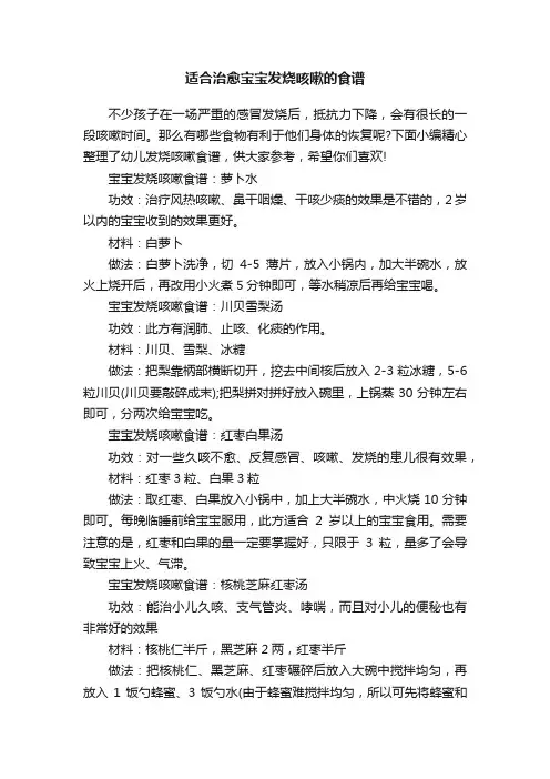 适合治愈宝宝发烧咳嗽的食谱