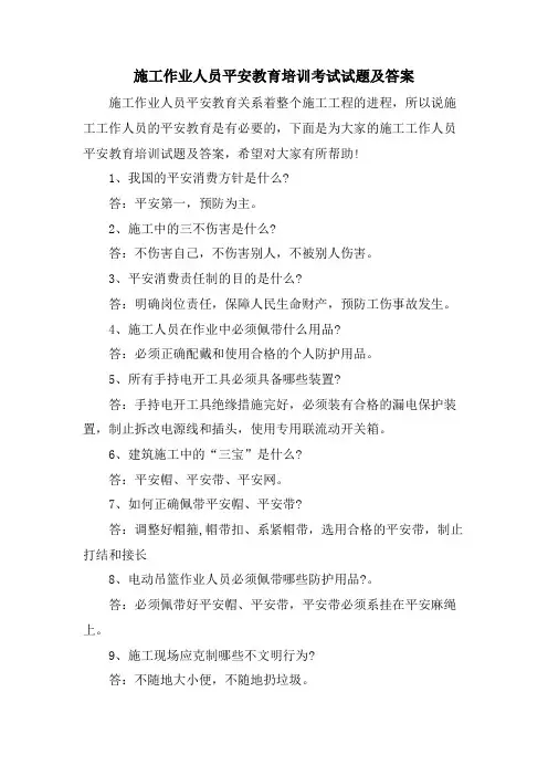 施工作业人员安全教育培训考试试题及答案