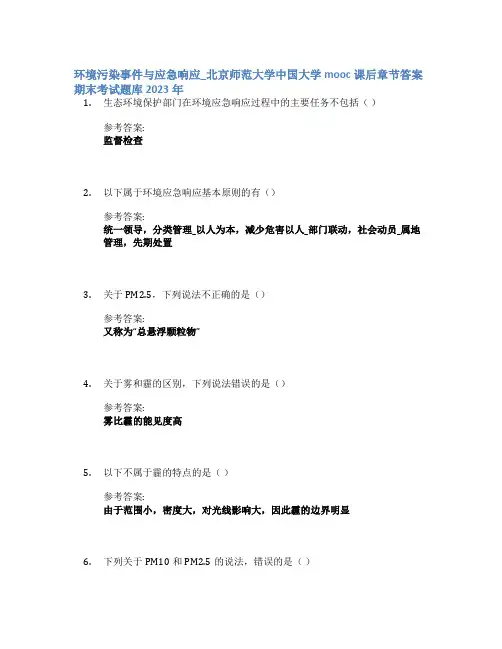环境污染事件与应急响应_北京师范大学中国大学mooc课后章节答案期末考试题库2023年