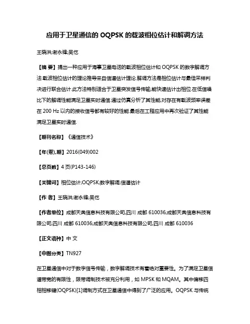 应用于卫星通信的OQPSK的载波相位估计和解调方法