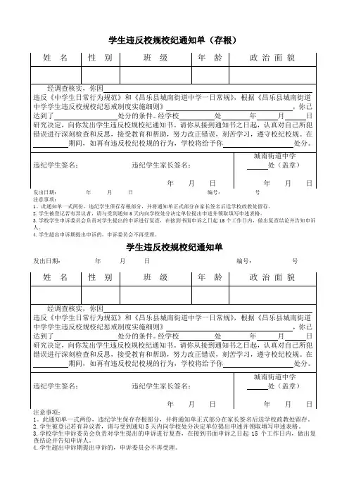 (完整word版)学生违反校规校纪通知单