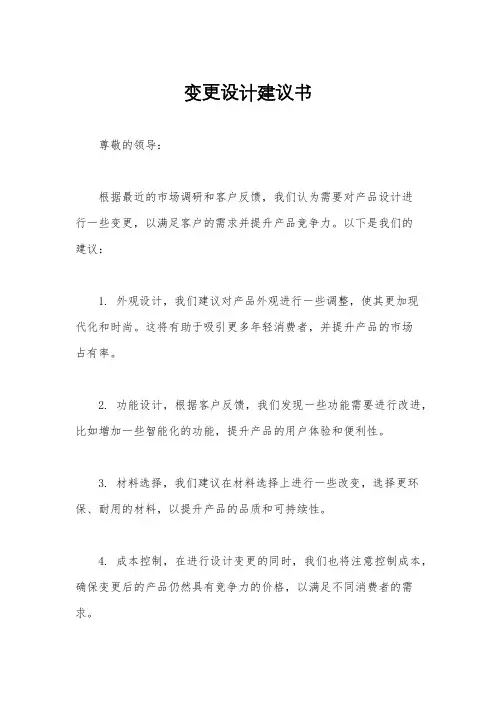 变更设计建议书