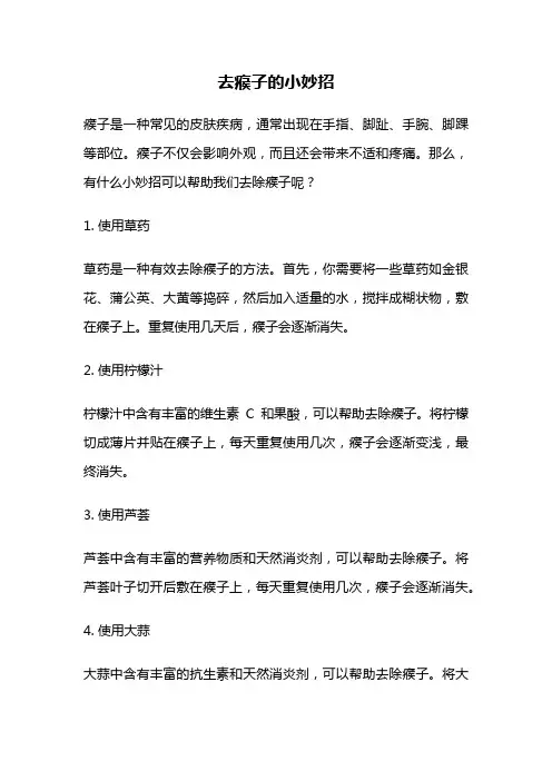 去瘊子的小妙招