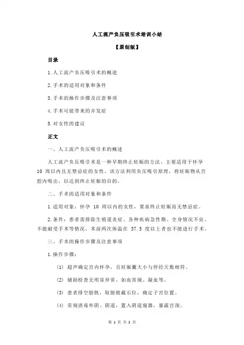 人工流产负压吸引术培训小结