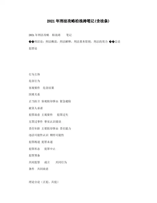 2021年刑法攻略柏浪涛笔记(含法条)