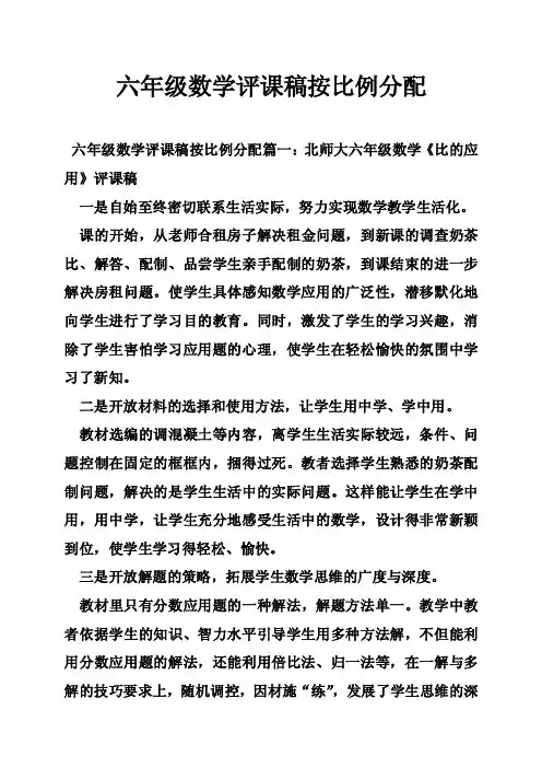 六年级数学评课稿按比例分配