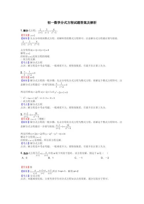 初一数学分式方程试题答案及解析
