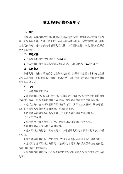 临床药师药物咨询制度