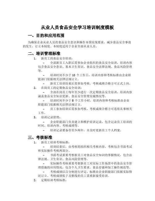从业人员食品安全学习培训制度模板