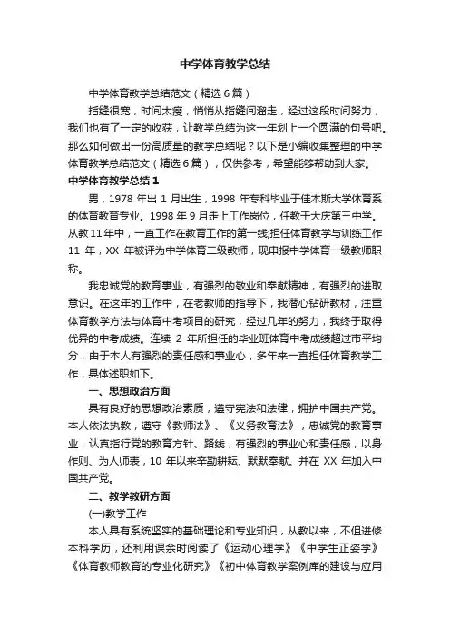 中学体育教学总结范文（精选6篇）