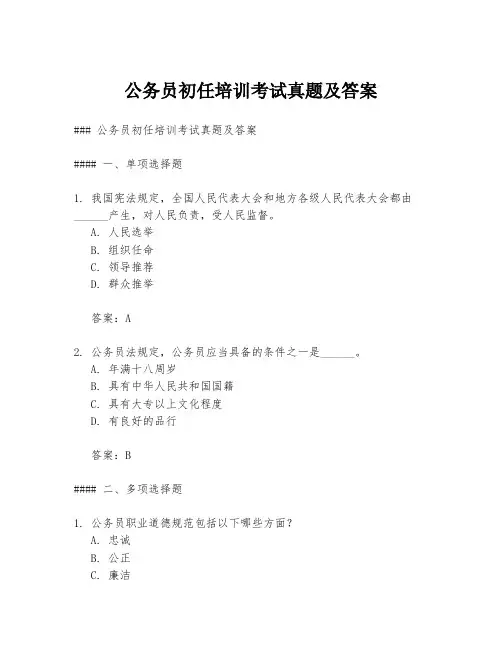 公务员初任培训考试真题及答案