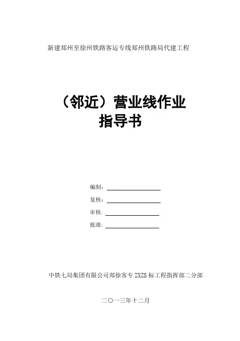 (邻近)营业线作业指导书(郑徐客专ZXZS标工程指挥部二分部)汇编