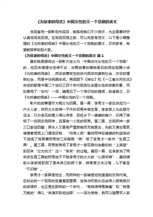 《为奴隶的母亲》中国女性的又一个悲剧的美文（精选11篇）