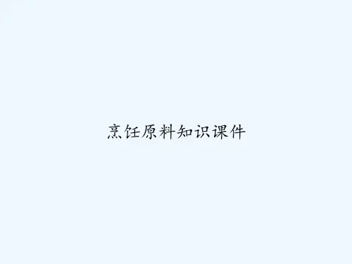 烹饪原料知识课件 PPT