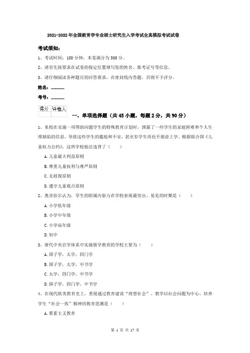 2021-2022年全国教育学专业硕士研究生入学考试全真模拟考试试卷
