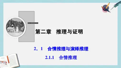 2019-2020年数学人教A版选修1-2优化课件：第二章 2.1 2.1.1 合情推理 