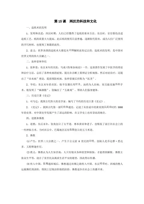 七年级历史上册第三单元秦汉时期：统一多民族国家的建立和巩固第15课两汉的科技和文化知识点新人教版