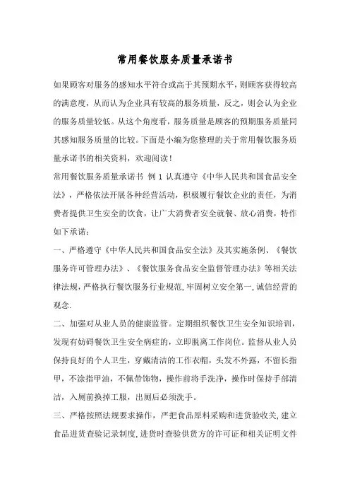 常用餐饮服务质量承诺书