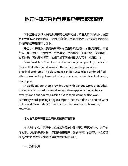 地方性政府采购管理系统季度报表流程