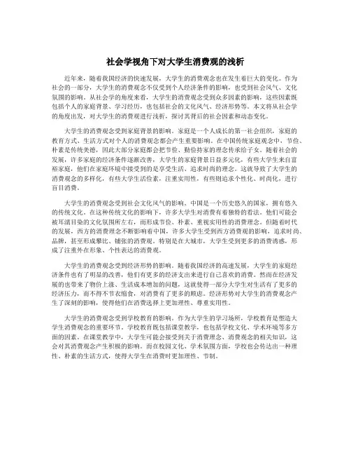 社会学视角下对大学生消费观的浅析