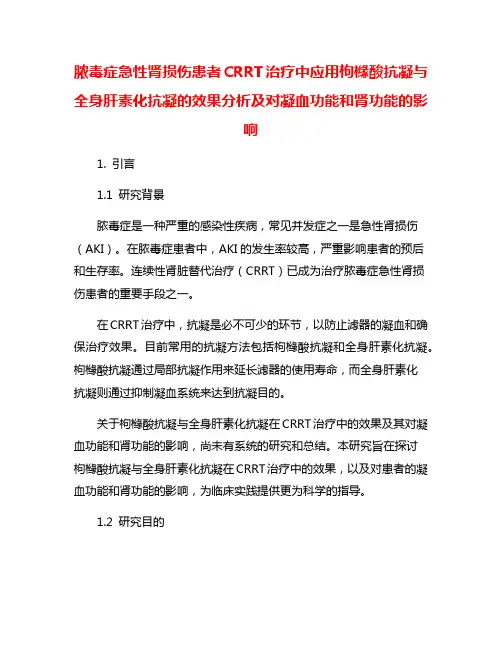 脓毒症急性肾损伤患者CRRT治疗中应用枸橼酸抗凝与全身肝素化抗凝的效果分析及对凝血功能和肾功能的影响