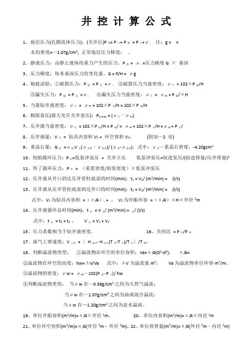 井 控 计 算 公 式
