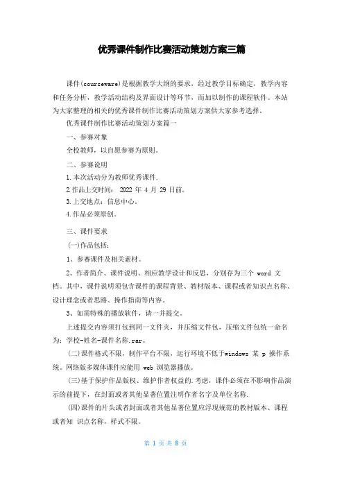 优秀课件制作比赛活动策划方案三篇
