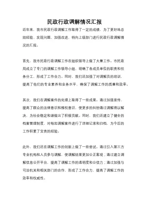 民政行政调解情况汇报