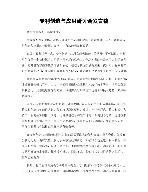 专利创造与应用研讨会发言稿