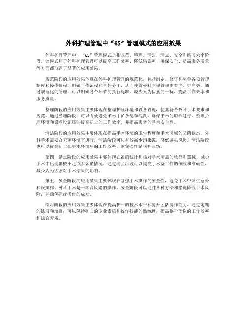 外科护理管理中“6S”管理模式的应用效果