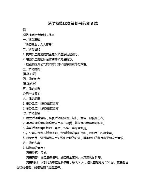 消防技能比赛策划书范文3篇