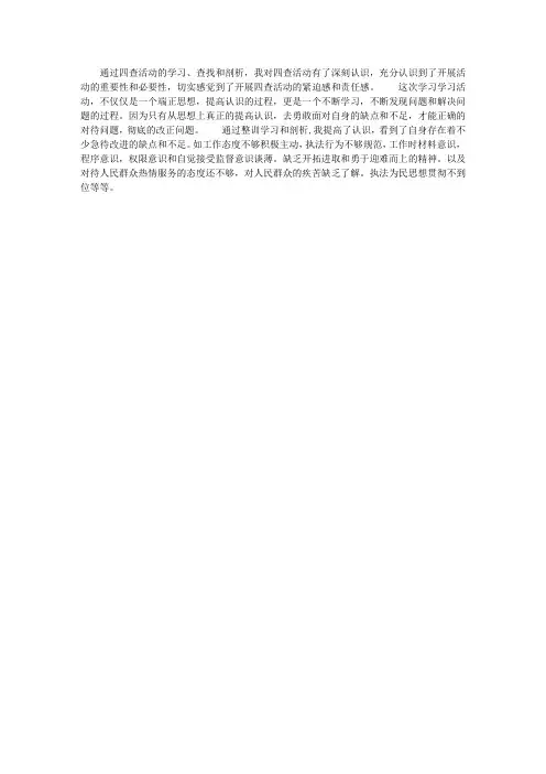 公安民警“四查”活动心得体会