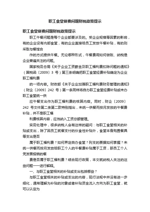 职工食堂餐费问题财税政策提示