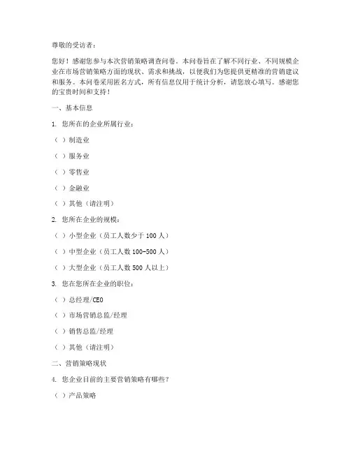 营销策略调查问卷模板