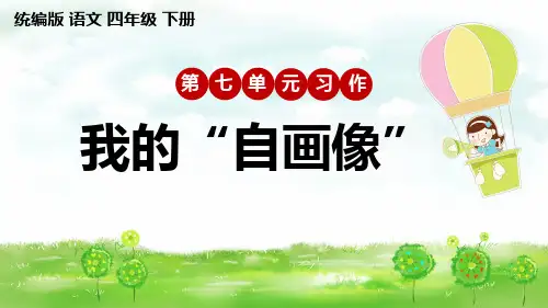 统编版语文四年级下册第七单元习作《我的“自画像”》优质课件