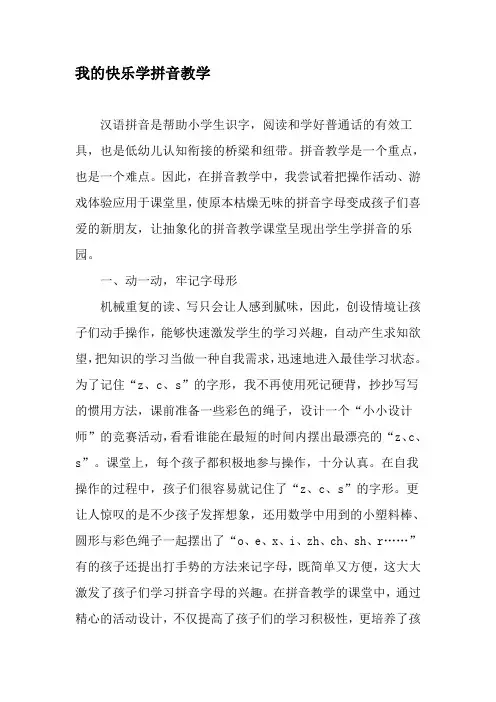 我的快乐学拼音教学-精品教育文档