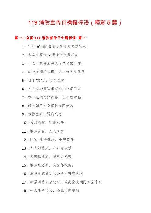119消防宣传日横幅标语(精彩5篇)