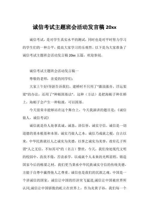 诚信考试主题班会活动发言稿20xx