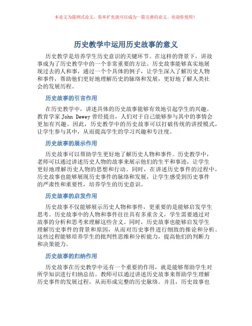 历史教学中运用历史故事的意义