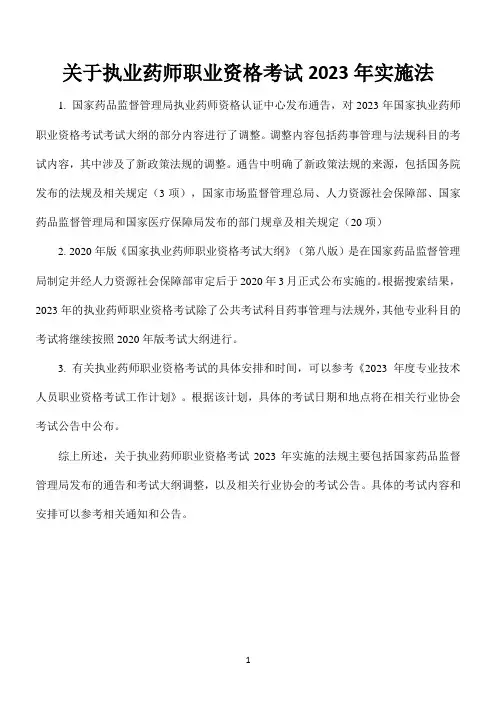 关于执业药师职业资格考试2023年实施法