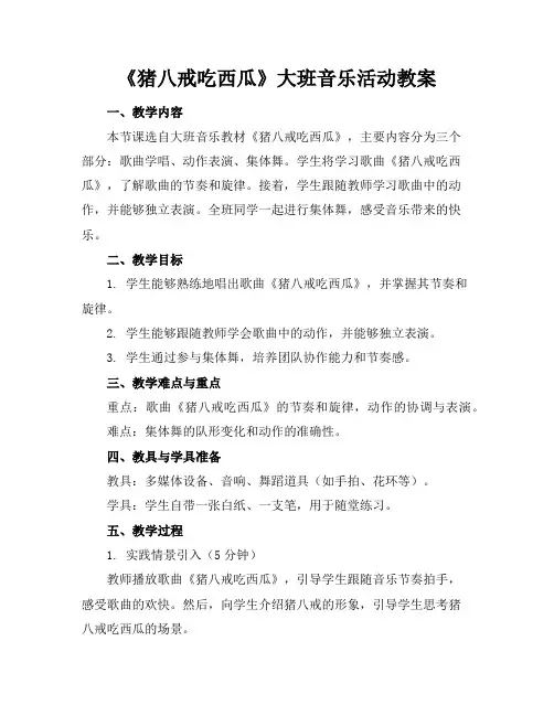 《猪八戒吃西瓜》大班音乐活动教案