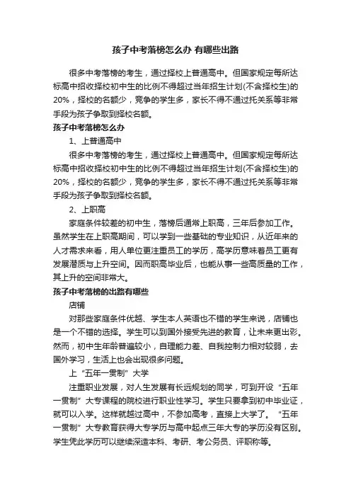 孩子中考落榜怎么办有哪些出路