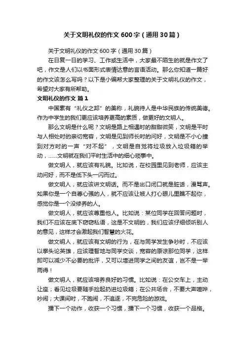 关于文明礼仪的作文600字（通用30篇）