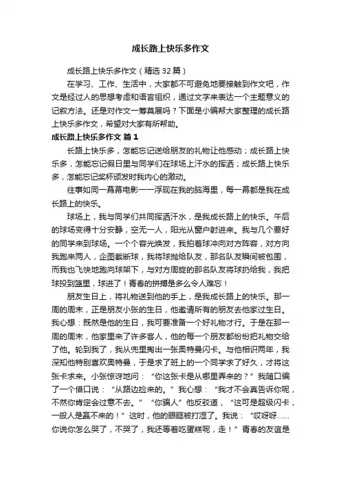 成长路上快乐多作文（精选32篇）