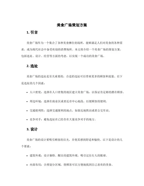 美食广场策划方案