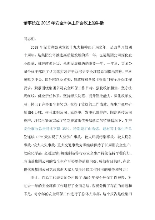董事长在2019年安全环保工作会议上的讲话